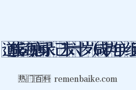 道咸宦海见闻录·己未六十岁（咸丰九年）组词是什么意思的图片